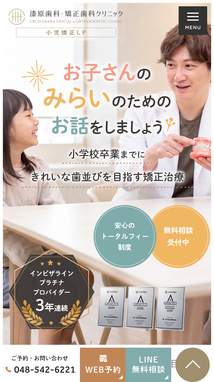 漆原歯科・矯正歯科クリニック様（小児矯正専門サイト）