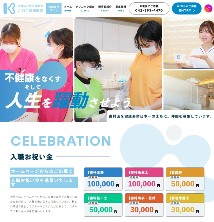 かわせ歯科医院様（採用専門サイト）