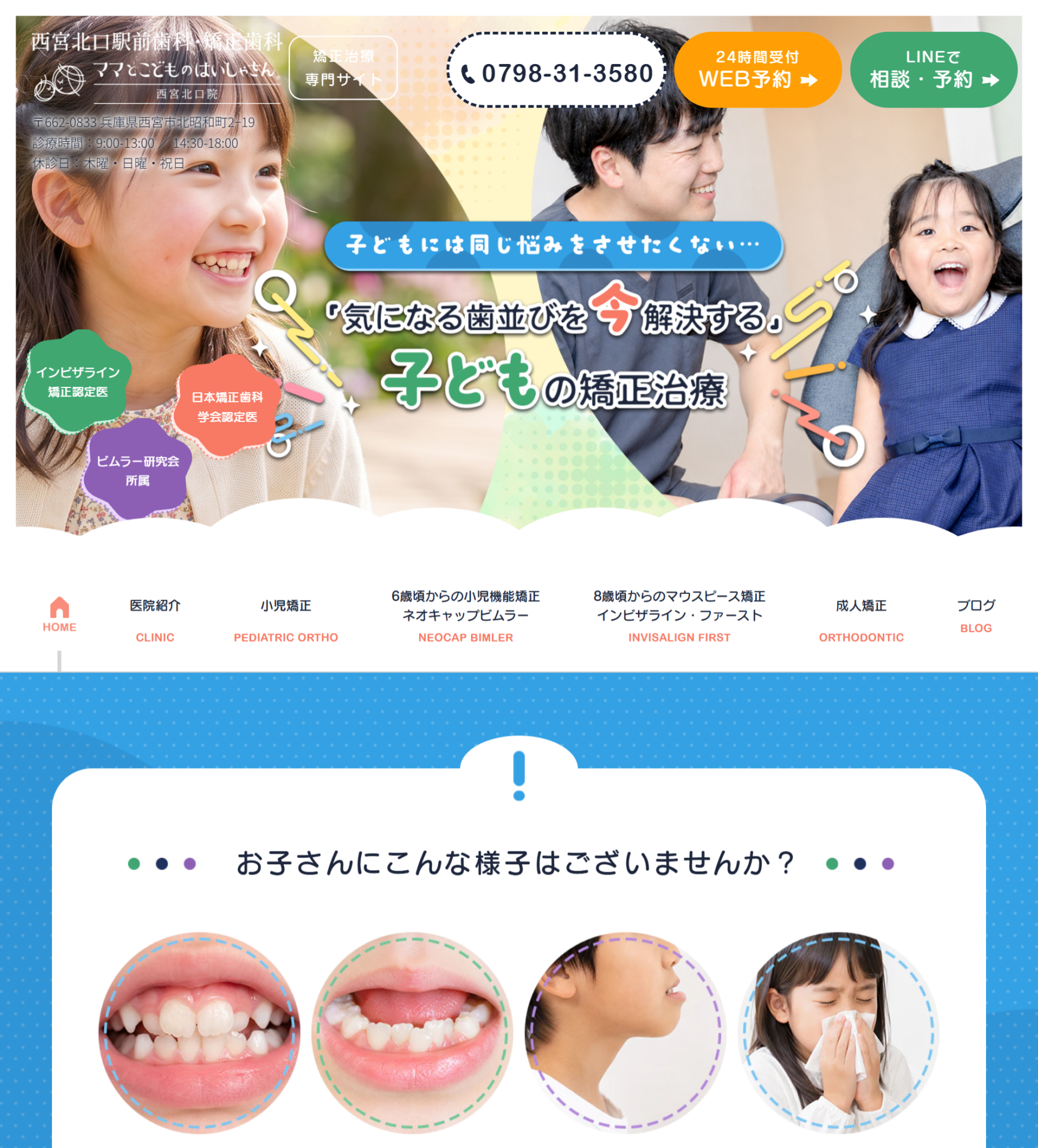 西宮北口駅前歯科・矯正歯科様（矯正専門サイト）