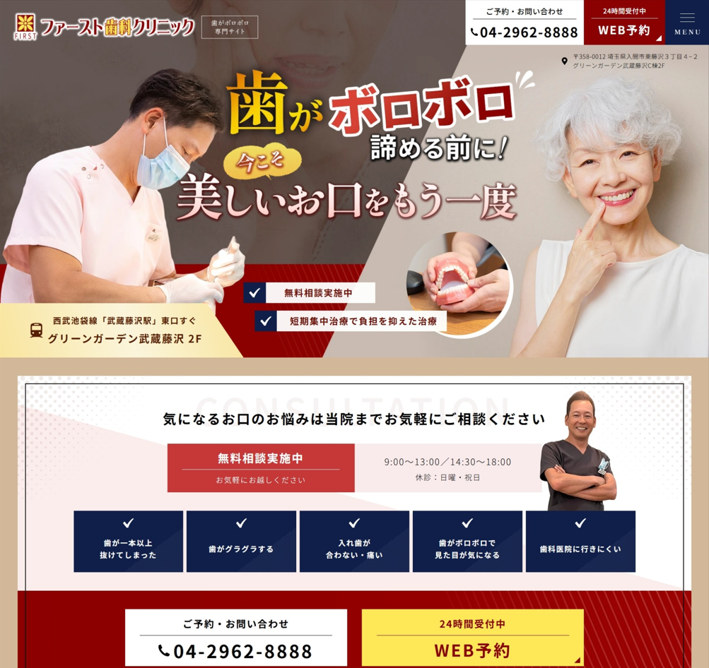 ファースト歯科クリニック様（歯がボロボロ専門サイト）