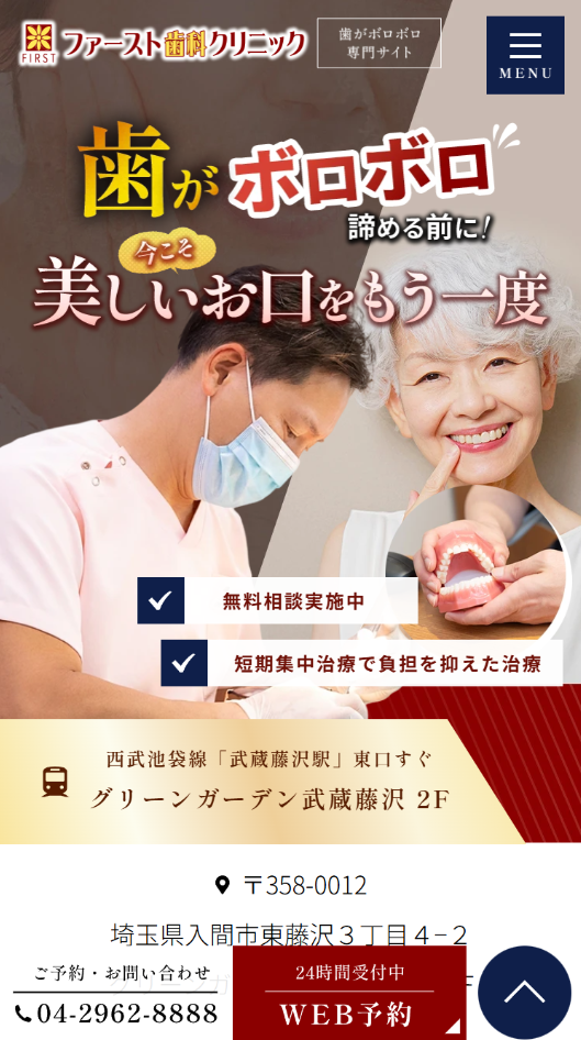 ファースト歯科クリニック様（歯がボロボロ専門サイト）