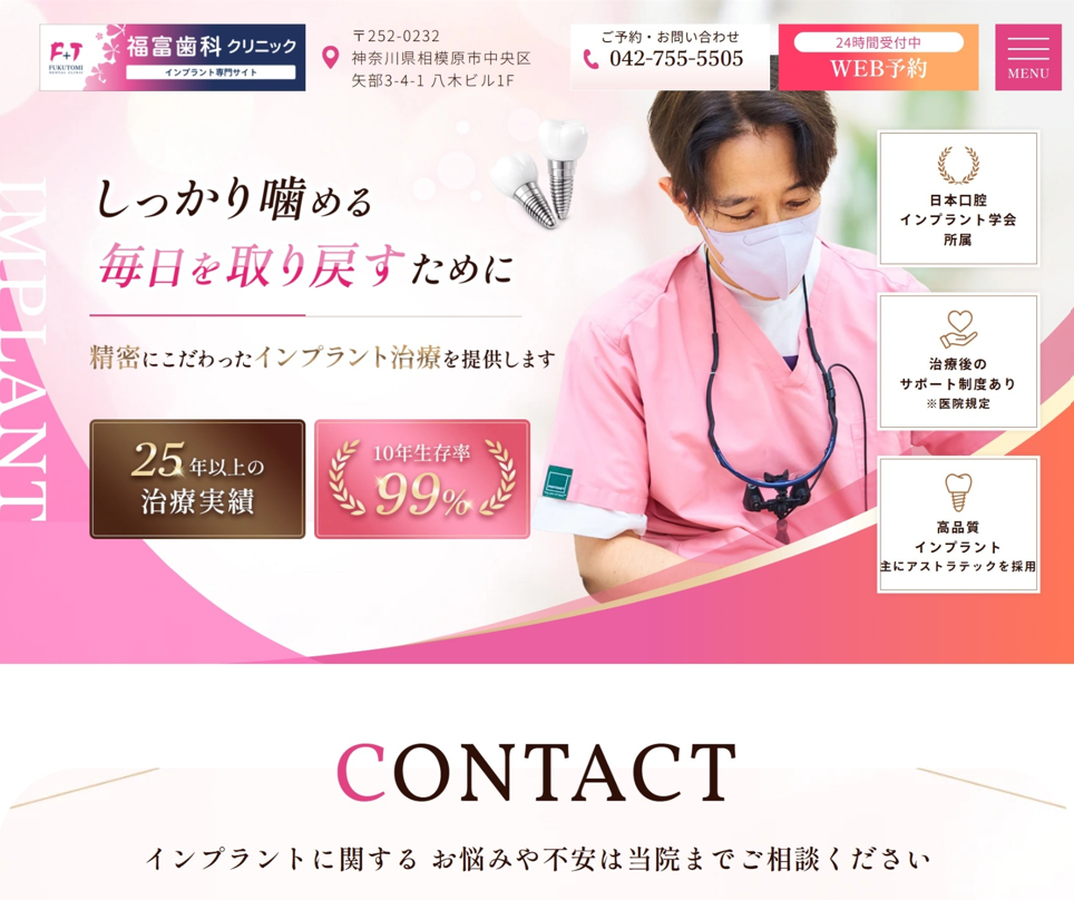 福富歯科クリニック様（インプラント専門サイト）