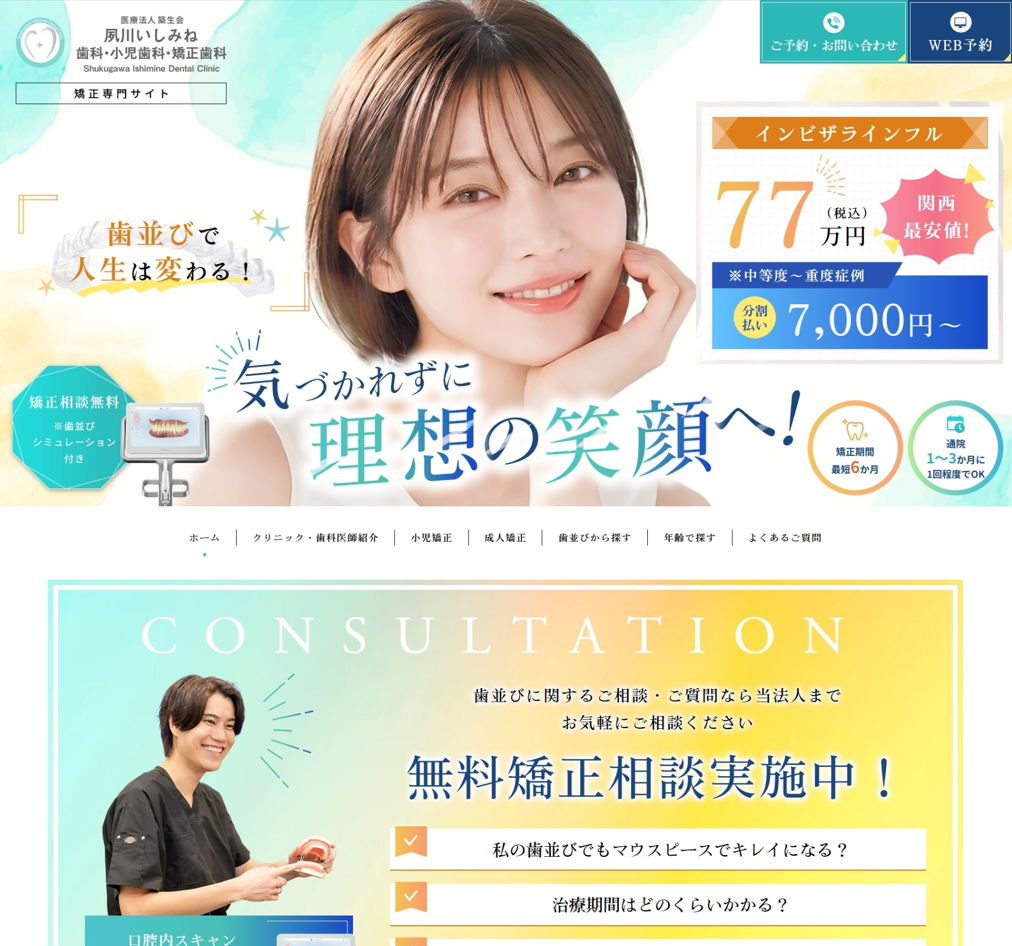 夙川いしみね歯科・小児歯科・矯正歯科様（矯正専門サイト）