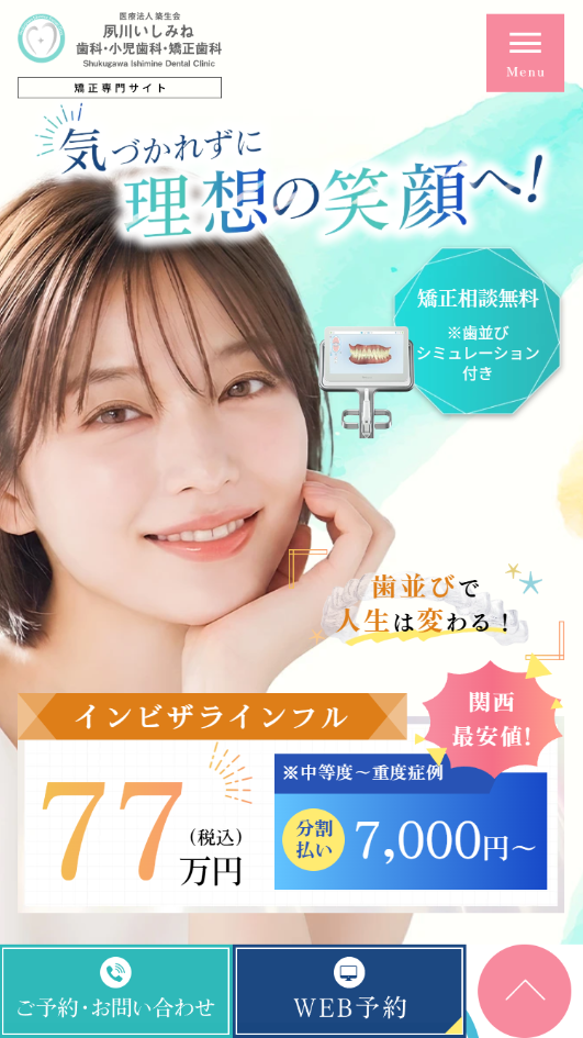 夙川いしみね歯科・小児歯科・矯正歯科様（矯正専門サイト）