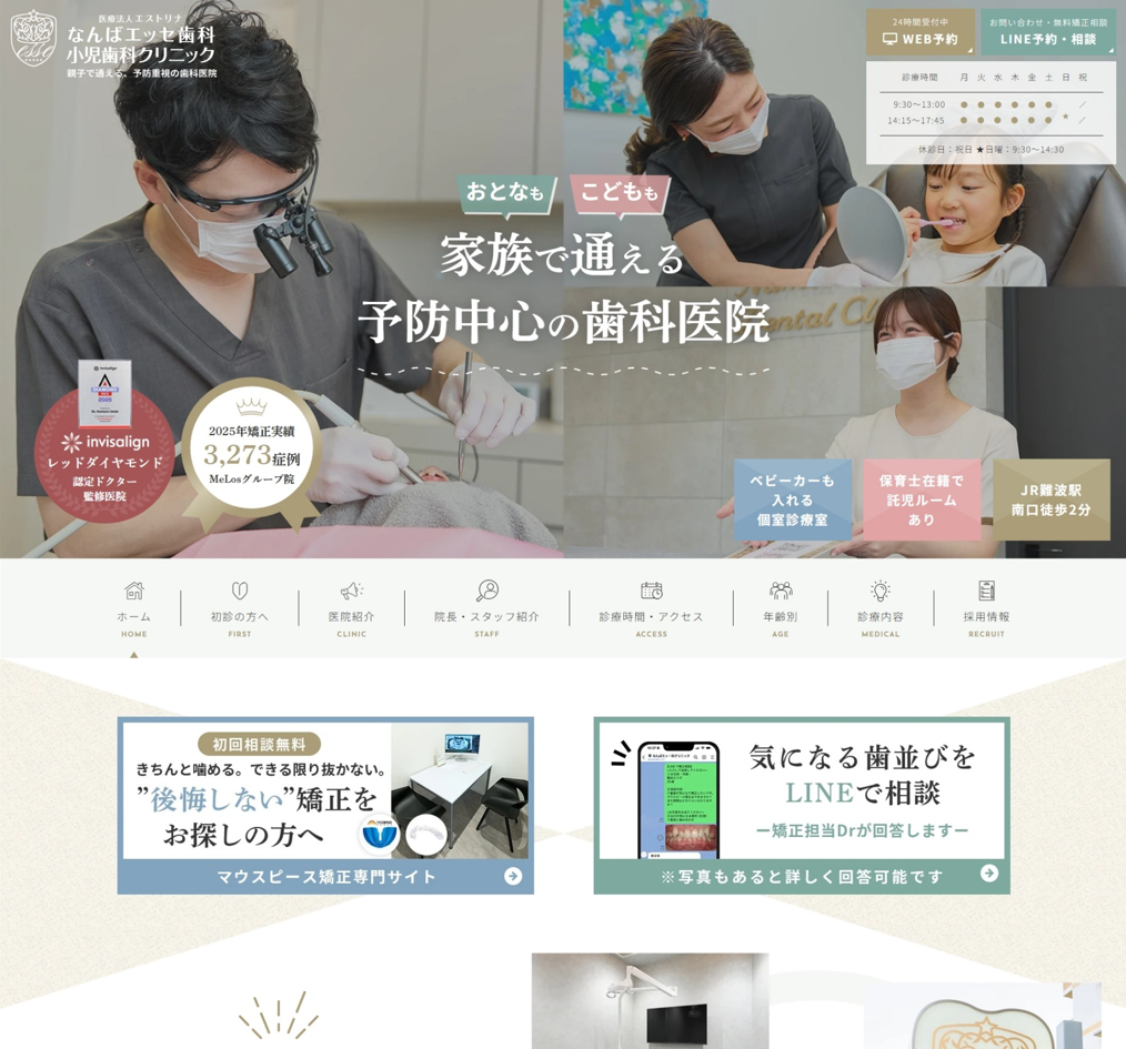 なんばエッセ歯科・小児歯科クリニック様