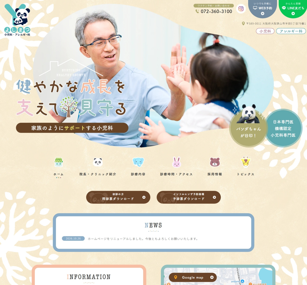 よしまつ小児科・アレルギー科様
