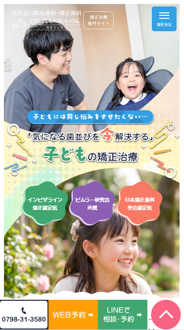 西宮北口駅前歯科・矯正歯科様（矯正専門サイト）