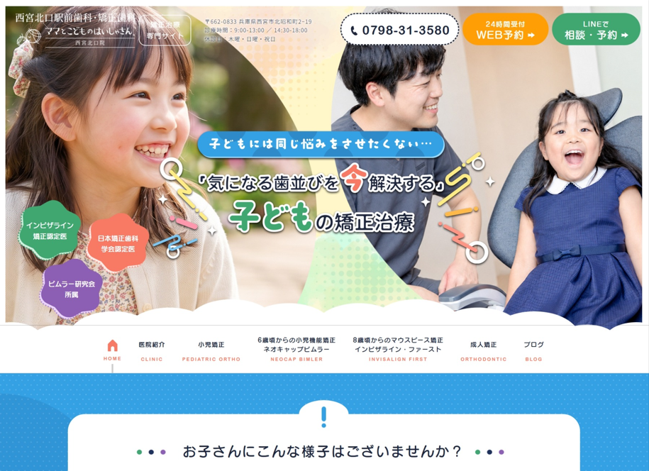 西宮北口駅前歯科・矯正歯科様（矯正専門サイト）