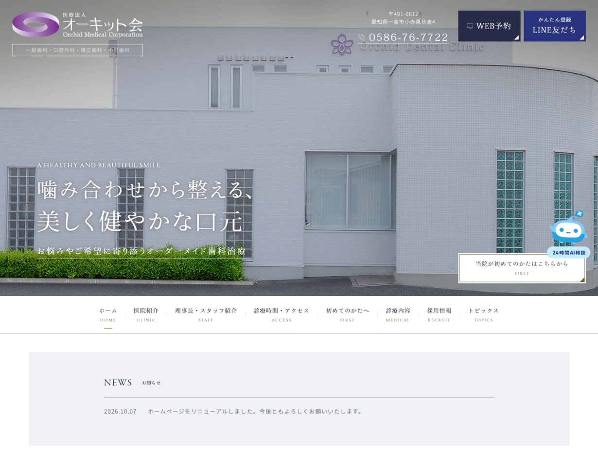 オーキッド歯科様